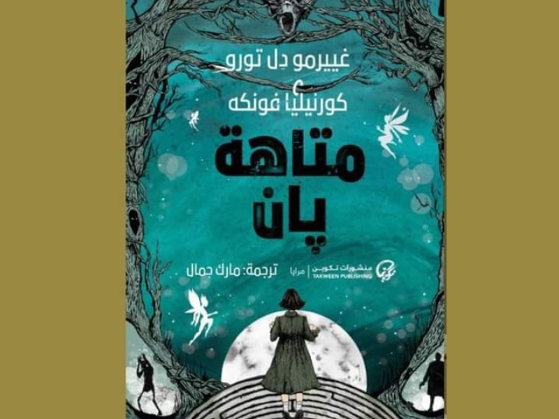 قراءة في رواية "متاهة بان" بقلم غييرمو ديل تورو وكورنيليا فونكه