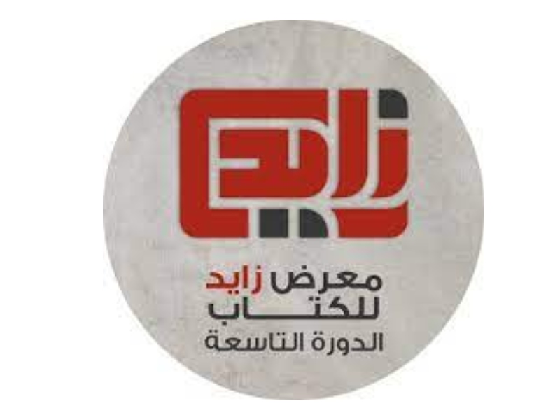 اليوم انطلاق الدورة التاسعة من معرض مدينة الشيخ زايد للكتاب