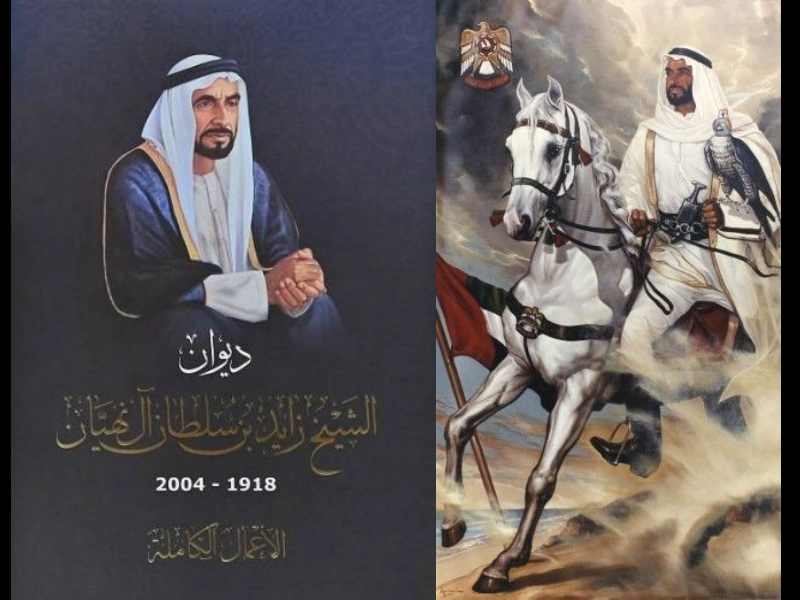 احتفالاً بعيد الاتحاد نبذة من ديوان الشيخ زايد بن سلطان آل نهيان