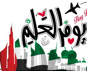 قصائد عن يوم العلم الإماراتي 2021