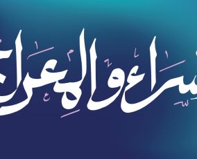 تفسير رؤية ليلة الإسراء والمعراج في المنام