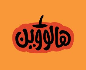 عبارات وتمنيات جميلة بمناسبة الهالوين