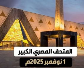 بعد 23 عاماً.. مصر تفتتح أكبر متحف أثري في العالم