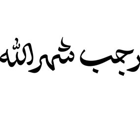 أجمل كلمات التهنئة بشهر رجب الفضيل 1447
