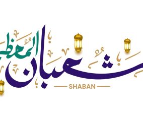 متى تبدأ ليلة النصف من شعبان 1447؟