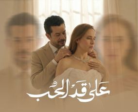 Ramadan 2026 series "Ala Gad El Hob".