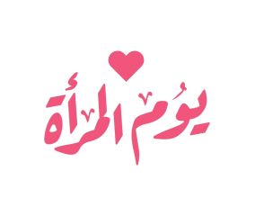 أنشطة يوم المرأة العالمي