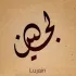لجين ناصر
