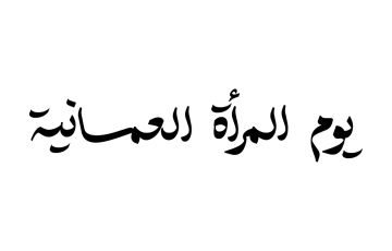 أحلى جمل عن يوم المرأة العمانية