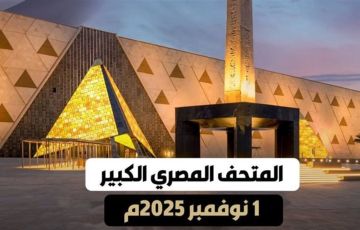 بعد 23 عاماً.. مصر تفتتح أكبر متحف أثري في العالم