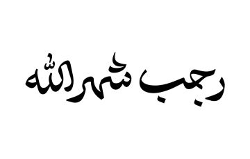 أجمل كلمات التهنئة بشهر رجب الفضيل 1447