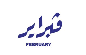 كلام جميل عن بداية شهر جديد فبراير 2026