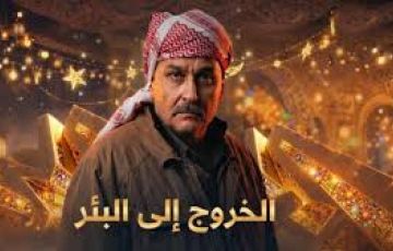 مسلسل الخروج الى لبئر