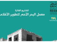 على هامش المهرجان: سيقام معمل البحر الأحمر للأفلام، الذي يُعد حاضنة لمشاريع الأفلام، وهو معمل تطويري فعال طوال العام؛ لتطوير الإنتاج المحلي السينمائي وفق معايير السينما العالمية.
