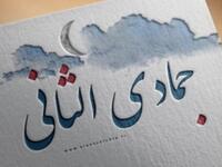 جمادى الآخر: سمي (رٌبّى/رُبة) بهذا الاسم لوقوعه في الشتاء بعد شهر جمادى الأولى.