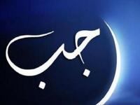 رجب: سمي (الأصم) لعدم سماع قعقعة السلاح وصوته فيه كونه من الأشهر الحرم.