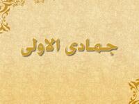 جمادى الأولى: سمي (الحنين) لأنه يجيء مع فصل الشتاء، الذي يتجمد فيه الماء من البرد، فسمي الاسم جمادى بالتأنيث.