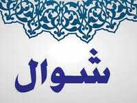 شوال: سمي (وعل) أخذًا من قولهم وَعَلَ إلى كذا، أي لجأ إليه، حيث كانوا يهربون من الغارات والقتال قبل الأشهر الحرم التي تبدأ بذي القعدة.
