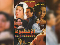 The Octopus (Al-Ikhtaboot) - 2000