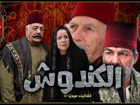 الكندوش: تجري الأحداث في إطار درامي اجتماعي، حول أحد الرجال الأثرياء الذي يعجب بأرملة تسكن بجواره، بالرغم من زواجه، والصراع بين الخير والشر من بطولة أيمن زيدان وسامية الجزائري وسولاف فواخرجي.