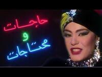 1994: حاجات ومحتاجات.