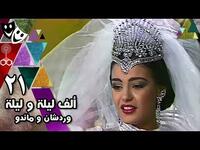 1986: ألف ليلة وليلة: وردشان وماندو.