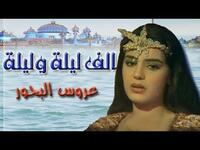 1985: ألف ليلة وليلة: عروس البحور.