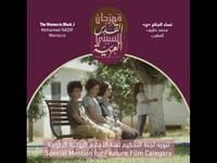 تنويه لجنة التحكيم لفئة الأفلام الروائية الطويلة: فيلم (نساء الجناح ج) للمخرج محمد نظيف من المغرب.