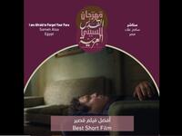 فئة الأفلام القصيرة: فاز بالجائزة فيلم (ستاشر) للمخرج المصري سامح علاء.