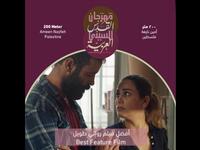فئة أطول فيلم روائي طويل: فيلم "200 متر" للمخرج أمين نايفة.