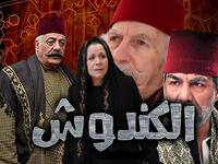 الكندوش: المسلسل مركب من 60 حلقة يُعرض على جزئين الأول في رمضان 2021 والثاني في رمضان 2022 وفريق التمثيل مؤلف بين ما يقارب 120 فنانًا.