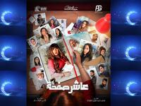 عاشر صفحة: مسلسل درامي اجتماعي، حول فتاة كانت تعانى من مشكلات في مرحلة طفولتها وعندما تكبر تهتم باسرتها لكنهم لا يقدرون تضحيتها من اجلهم، فتقرر تغير حياتها قبل فوات الأوان. من بطولة: زهرة عرفات، عبدالله التركماني، طيف.