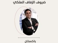 باكستان: وزير خارجية باكستان الفدرالي ونجل رئيسة الوزراء الراحلة بنظير بوتو السيد بيلاول بوتو زرداري يتوجه إلي الأردن لحضور الزفاف الملكي.