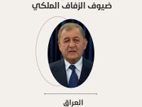 العراق: الرئيس العراقي عبد اللطيف جمال رشيد يحضر مراسم الزفاف الملكي برفقة زوجته السيدة الأولى شاناز إبراهيم 