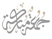 أجمل رسائل يوم الجمعة المباركة