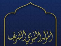 شعر عن المولد النبوي الشريف