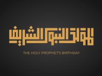 +100 من أجمل عبارات تهنئة بمناسبة المولد النبوي الشريف