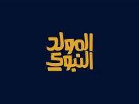 ماذا نقول في المولد النبوي الشريف؟