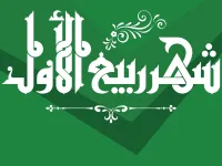 دعاء أول جمعة من ربيع الأول 1448