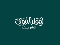 رسائل معايدة لزملاء العمل في عيد المولد النبوي