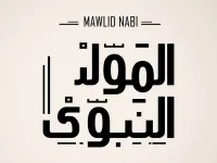 أجمل ما قيل عن شهر ربيع الأول
