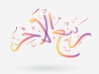 دعاء دخول شهر ربيع الآخر