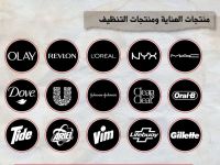 علامات تجارية لمواد العناية والتنظيف
