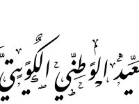 عبارات التهنئة بالعيد الوطني الكويتي 2026