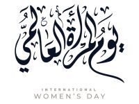 عبارات عن يوم المرأة العالمي 2026