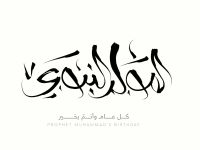 معايدات المولد النبوي الشريف