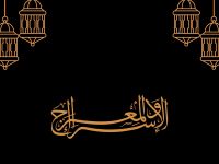 أسئلة للمسابقات عن ليلة الإسراء والمعراج