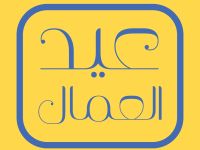 كلمة صباح عن عيد العمال