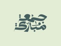 رسائل صباحية جميلة في يوم الجمعة للأخ