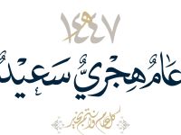 صور عن العام الهجري الجديد 1447